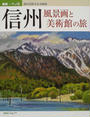信州風景画と美術館の旅
