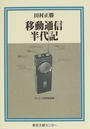 移動通信半代記