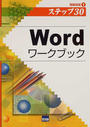 Wordワークブック