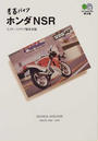 青春バイクホンダNSR