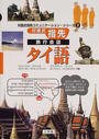 対面式指先旅行会話タイ語