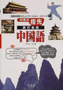 対面式指先旅行会話中国語