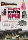 対面式指先旅行会話韓国語