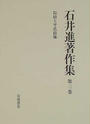 石井進著作集