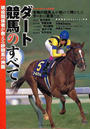 ダート競馬のすべて