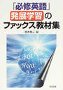 「必修英語」発展学習のファックス教材集