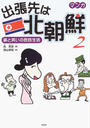 出張先は北朝鮮