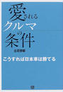 愛されるクルマの条件