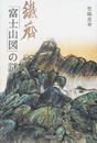 鉄斎「富士山図」の謎