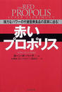赤いプロポリス