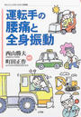 運転手の腰痛と全身振動
