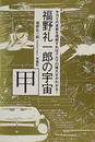 福野礼一郎の宇宙
