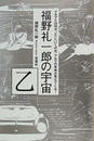 福野礼一郎の宇宙