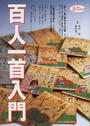 百人一首入門