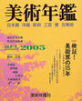 美術年鑑