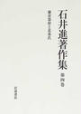 石井進著作集