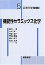 機能性セラミックス化学