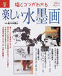描くコツがわかる楽しい水墨画