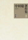 中村稔著作集