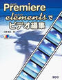 Premiere elementsでビデオ編集