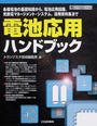 電池応用ハンドブック