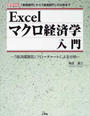 Excelマクロ経済学入門