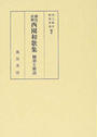 鍋島直郷西園和歌集