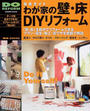 わが家の壁・床DIYリフォーム