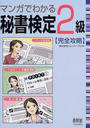 マンガでわかる秘書検定2級〈完全攻略〉
