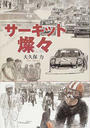 サーキット燦々