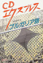 CDエクスプレスブルガリア語
