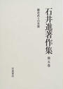 石井進著作集