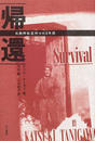 帰還
