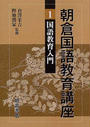 朝倉国語教育講座