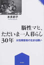 脳性マヒ、ただいま一人暮らし30年