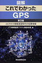 図解これでわかったGPS