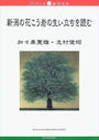 新潟の花こう岩の生い立ちを読む