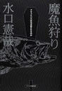 魔魚狩り
