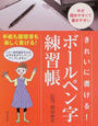 きれいに書ける!ボールペン字練習帳