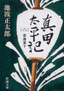 真田太平記