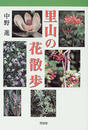 里山の花散歩
