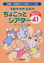 活動を始める前のちょこっとシアターBEST41