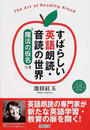 すばらしい英語朗読・音読の世界