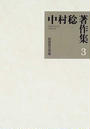中村稔著作集