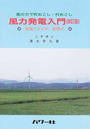 風力発電入門
