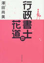 行政書士の花道