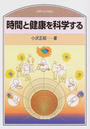 時間と健康を科学する