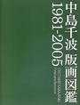 中島千波版画図鑑