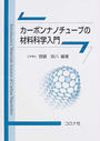カーボンナノチューブの材料科学入門