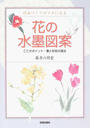 花の水墨図案